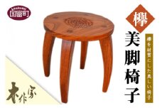 ＜美脚椅子（けやき）＞2か月以内に順次出荷