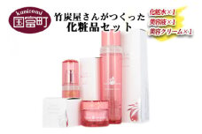 ＜竹炭屋さんがつくった化粧品セット(化粧水×1 美容液×1 美容クリーム×1)＞翌月末迄に順次出荷 