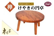 ＜木目を活かしたけやきの円卓＞2か月以内に順次出荷