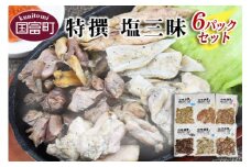 ＜特撰 塩三昧 6パックセット＞入金確認後、翌月末までに順次出荷