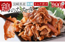 ＜宮崎県産 鶏のたたき キムチ漬け約900g(90g×10パック)＞翌月末までに順次出荷