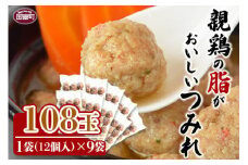 ＜親鶏の脂がおいしい つみれ 合計108玉（12個入り×9袋）＞準備でき次第翌々月までに順次発送