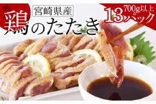 ＜宮崎県産 鶏のたたき 合計700g以上(13パック)＞【 タタキ 鶏肉 生食 チキン お肉 おつまみ 晩酌 お酒のお供 おかず お惣菜 そうざい 加工品 ポン酢 ぽん酢 国産 小分け 】翌月末までに順次出荷
