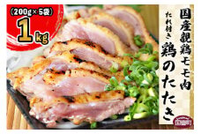 ＜国産親鶏モモ肉「鶏のたたき」1kg(200g×5袋)セット＞準備でき次第翌々月までに順次発送【 鶏 肉 鶏肉 国産 たたき  タタキ もも肉 モモ肉 たれ付き 手焼き おつまみ つまみ 晩酌 】