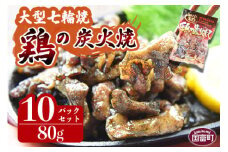 ＜大型七輪手焼 鶏の炭火焼 (80g×10パックセット)＞準備でき次第翌々月までに順次発送【 肉 鶏 鶏肉 炭火焼 炭火焼き 国産 国産鶏肉 常温 常温鶏肉 鶏肉おかず 鶏肉おつまみ 国産炭火焼き 常温炭火焼き 炭火焼きおかず 炭火焼きおつまみ 焼き鳥 惣菜 】