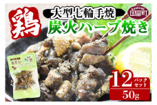＜大型七輪手焼 鶏炭火ハーブ焼（50g×12パック）＞準備でき次第翌々月までに順次発送【 肉 鶏 鶏肉 炭火焼 炭火焼き 国産 国産鶏肉 常温 常温鶏肉 鶏肉おかず 鶏肉おつまみ 国産炭火焼き 常温炭火焼き 炭火焼きおかず 炭火焼きおつまみ 焼き鳥 惣菜 】