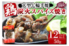 ＜大型七輪手焼 鶏炭火スパイス焼(50g×12パックセット)＞準備でき次第翌々月までに順次発送【 肉 鶏 鶏肉 炭火焼 炭火焼き 国産 国産鶏肉 常温 常温鶏肉 鶏肉おかず 鶏肉おつまみ 国産炭火焼き 常温炭火焼き 炭火焼きおかず 炭火焼きおつまみ 焼き鳥 惣菜 】