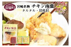 ＜宮崎名物 チキン南蛮（10パックセット）タルタル・甘酢付＞準備でき次第翌々月までに順次発送