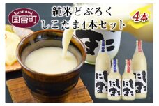 ＜純米どぶろく　しこたま4本セット＞翌月末迄に順次出荷