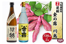 焼酎飲み比べ＜芋焼酎「川越」「金の露」720ml 2本セット＞翌月末迄に順次出荷【 酒 芋 25度 お祝い 家飲み 宅飲み 乾杯 】