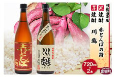 焼酎飲み比べ＜芋焼酎「川越」米焼酎「赤とんぼの詩」720ml 2本セット＞翌月末迄に順次出荷【 酒 芋 米 25度 お祝い 家飲み 宅飲み 乾杯 】