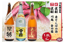 焼酎飲み比べ＜芋焼酎「川越」「金の露」米焼酎「赤とんぼの詩」1.8L 3本セット＞翌月末迄に順次出荷【 酒 芋 米 一升瓶 25度 お祝い 家飲み 宅飲み 乾杯 】