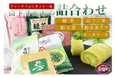 ＜山下さんちの詰合わせ＞翌月末迄に順次出荷