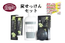 ＜炭せっけんセット(炭せっけん×2 炭はみがき×1 ヘア＆ボディソープ×1)＞翌月末迄に順次出荷