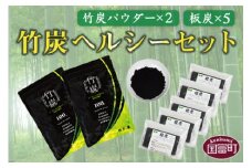 ＜竹炭ヘルシーセット(竹炭パウダー×2 飲料水・炊飯用×5)＞翌月末迄に順次出荷