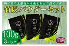 ＜竹炭パウダーセット 100g×3＞翌月末迄に順次出荷