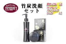 ＜竹炭洗顔セット(炭せっけん×2 マッサージクレンジングジェル×1)＞翌月末迄に順次出荷