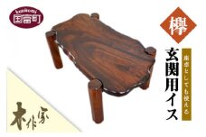 座卓としても使える＜玄関用イス＞2か月以内に順次出荷