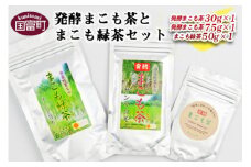 ＜発酵まこも茶とまこも緑茶セット＞翌月末迄に順次出荷