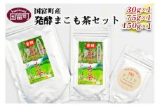 ＜国富町産発酵まこも茶セット＞翌月末迄に順次出荷
