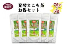 ＜発酵まこも茶75g×5袋セット＞翌月末迄に順次出荷