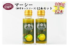 ＜マーシー（ゆずホットソース）12本セット＞翌月末迄に順次出荷