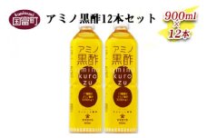 ＜アミノ黒酢 900ml×12本セット＞翌月末迄に順次出荷