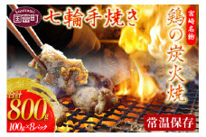 ＜鶏の炭火焼（100g×8パックセット）＞準備でき次第翌々月までに順次発送【 肉 鶏 鶏肉 炭火焼 炭火焼き 国産 国産鶏肉 常温 常温鶏肉 鶏肉おかず 鶏肉おつまみ 国産炭火焼き 常温炭火焼き 炭火焼きおかず 炭火焼きおつまみ 焼き鳥 惣菜 小分け 】