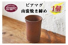 ＜ビアマグ南蛮焼き締め＞翌月末迄に順次出荷