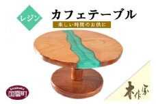 ＜レジンカフェテーブル＞2か月以内に順次出荷