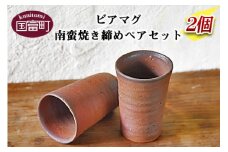 ＜ビアマグ南蛮焼き締めペアセット＞翌月末迄に順次出荷