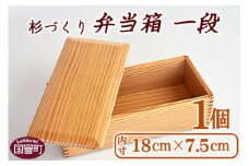 ＜【F】杉づくり弁当箱 一段(18cm×7.5cm)＞翌月末迄に順次出荷