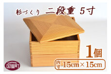 ＜【O】杉づくり二段重 5寸＞翌月末迄に順次出荷