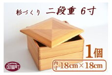 ＜【P】杉づくり二段重 6寸＞翌月末迄に順次出荷