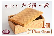 ＜【G】杉づくり弁当箱 一段 (15cm×9cm)＞翌月末迄に順次出荷