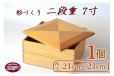 ＜【Q】杉づくり二段重 7寸＞翌月末迄に順次出荷