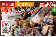 ＜鶏もも炭火焼 (50g×20パック)＞入金確認後、翌々月迄に順次出荷【 レトルトパック 炭火焼き 宮崎グルメ 宮崎特産 レトルト食品 簡単調理 常温保存 手軽なご飯のお供 宮崎の味 ご当地グルメ 本格炭火焼き ジューシー鶏肉 長期保存可能 鶏肉料理 煙の香り 焼き鳥風味 直火焼き 宮崎の名産品 一人前パック 非常食 災害用備蓄食品 災害用 保存食 まな板不要 】