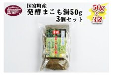 ＜国富町産発酵まこも湯50g　3個セット＞翌月末迄に順次出荷