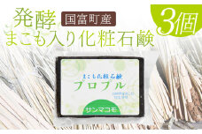 ＜国富町産発酵まこも入り化粧石鹸 90g×3個セット＞2か月以内に順次出荷【 肌に優しい 洗顔 浴用 株式会社サンマコモ 宮崎県 国富町 】