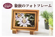 ＜象嵌のフォトフレーム＞翌月末迄に順次出荷