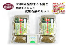 ＜国富町産発酵まこも湯と発酵まこも入り化粧石鹸のセット＞2か月以内に順次出荷