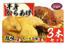 ＜半身からあげ3本セット(塩味×2本 スパイス味×1本)＞準備でき次第翌々月までに順次発送