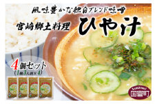 ＜宮崎郷土料理 冷や汁 4個セット＞翌月末迄に順次出荷