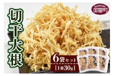 ＜切干大根　6袋セット＞【せんぎり 大根 千切り大根 切り干し大根 切干し大根 切干大根 野菜 常備野菜 煮物 乾物 だいこん ダイコン サラダ お味噌汁 】翌月末迄に順次出荷