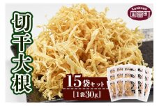 ＜切干大根　15袋セット＞【せんぎり 大根 千切り大根 切り干し大根 切干し大根 切干大根 野菜 常備野菜 煮物 乾物 だいこん ダイコン サラダ お味噌汁 】翌月末迄に順次出荷