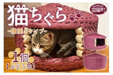 ＜猫ちぐら（ぶどう色）猫ハウス　【横開きタイプ】＞翌月末迄に順次出荷