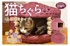 ＜猫ちぐら（ぶどう色）猫ハウス【上横開きタイプ】＞翌月末迄に順次出荷