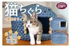 ＜猫ちぐら（藍色）猫ハウス【横開きタイプ】＞翌月末迄に順次出荷