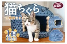 ＜猫ちぐら（藍色）猫ハウス【上横開きタイプ】＞翌月末迄に順次出荷