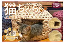 ＜猫ちぐら（ノーマル）猫ハウス【上横開きタイプ】＞翌月末迄に順次出荷
